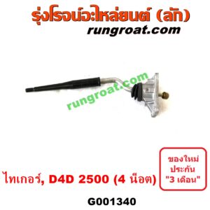 G001340	คันเกียร์ (กระปุก) + เบ้าคันเกียร์ (กระปุก) TOYOTA (โตโยต้า) / SPORTRIDER (สปอร์ตไรเดอร์) , TIGER/TIGER D4D (ไทเกอร์ / ไทเกอร์ ดีโฟร์ดี) (4 น็อต) เครื่อง 2500 (2KD 2.5)