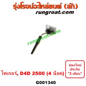 G001340	คันเกียร์ (กระปุก) + เบ้าคันเกียร์ (กระปุก) TOYOTA (โตโยต้า) / SPORTRIDER (สปอร์ตไรเดอร์) , TIGER/TIGER D4D (ไทเกอร์ / ไทเกอร์ ดีโฟร์ดี) (4 น็อต) เครื่อง 2500 (2KD 2.5)