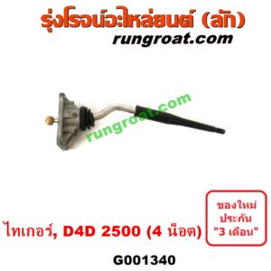 G001340	คันเกียร์ (กระปุก) + เบ้าคันเกียร์ (กระปุก) TOYOTA (โตโยต้า) / SPORTRIDER (สปอร์ตไรเดอร์) , TIGER/TIGER D4D (ไทเกอร์ / ไทเกอร์ ดีโฟร์ดี) (4 น็อต) เครื่อง 2500 (2KD 2.5)