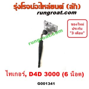 G001341 คันเกียร์ (กระปุก) + เบ้าคันเกียร์ (กระปุก) TOYOTA (โตโยต้า) / SPORTRIDER (สปอร์ตไรเดอร์) , TIGER/TIGER D4D (ไทเกอร์ / ไทเกอร์ ดีโฟร์ดี) (6 น็อต) เครื่อง 3000 (1KD 3.0)