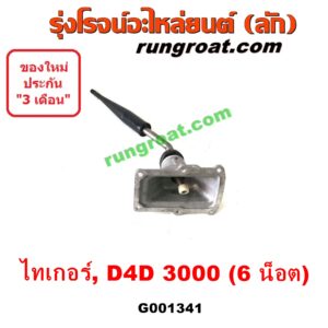 G001341 คันเกียร์ (กระปุก) + เบ้าคันเกียร์ (กระปุก) TOYOTA (โตโยต้า) / SPORTRIDER (สปอร์ตไรเดอร์) , TIGER/TIGER D4D (ไทเกอร์ / ไทเกอร์ ดีโฟร์ดี) (6 น็อต) เครื่อง 3000 (1KD 3.0)