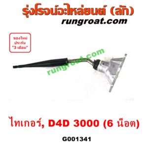 G001341 คันเกียร์ (กระปุก) + เบ้าคันเกียร์ (กระปุก) TOYOTA (โตโยต้า) / SPORTRIDER (สปอร์ตไรเดอร์) , TIGER/TIGER D4D (ไทเกอร์ / ไทเกอร์ ดีโฟร์ดี) (6 น็อต) เครื่อง 3000 (1KD 3.0)