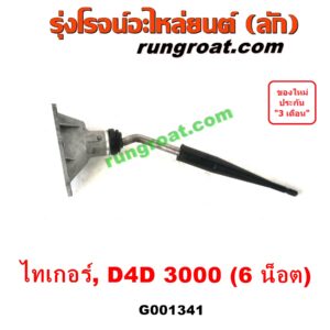 G001341 คันเกียร์ (กระปุก) + เบ้าคันเกียร์ (กระปุก) TOYOTA (โตโยต้า) / SPORTRIDER (สปอร์ตไรเดอร์) , TIGER/TIGER D4D (ไทเกอร์ / ไทเกอร์ ดีโฟร์ดี) (6 น็อต) เครื่อง 3000 (1KD 3.0)