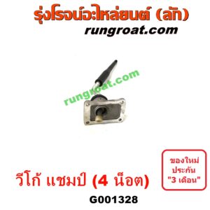 G001328 คันเกียร์ (กระปุก) + เบ้าคันเกียร์ (กระปุก) TOYOTA (โตโยต้า) / VIGO (วีโก้ 04/08/11) (4 น็อต) ถ้า VIGO เป็นโฉม CHAMP 2500