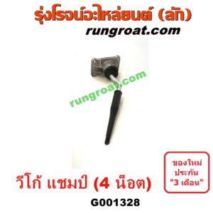 G001328 คันเกียร์ (กระปุก) + เบ้าคันเกียร์ (กระปุก) TOYOTA (โตโยต้า) / VIGO (วีโก้ 04/08/11) (4 น็อต) ถ้า VIGO เป็นโฉม CHAMP 2500