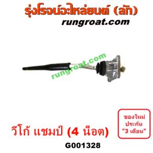 G001328 คันเกียร์ (กระปุก) + เบ้าคันเกียร์ (กระปุก) TOYOTA (โตโยต้า) / VIGO (วีโก้ 04/08/11) (4 น็อต) ถ้า VIGO เป็นโฉม CHAMP 2500