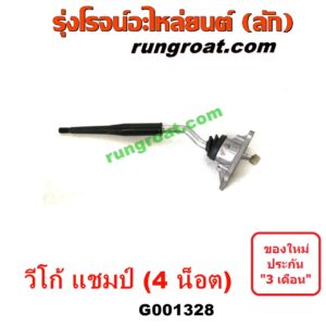 G001328 คันเกียร์ (กระปุก) + เบ้าคันเกียร์ (กระปุก) TOYOTA (โตโยต้า) / VIGO (วีโก้ 04/08/11) (4 น็อต) ถ้า VIGO เป็นโฉม CHAMP 2500