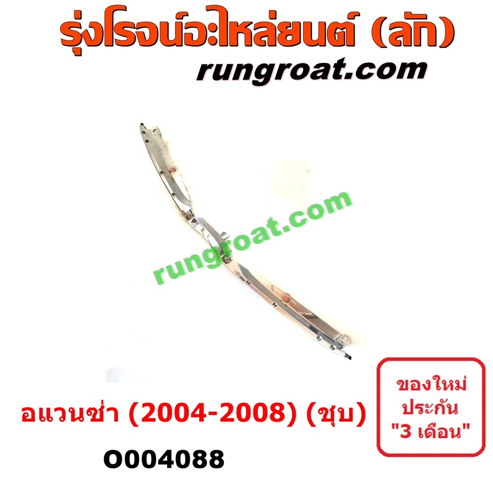 O004088 คิ้วฝากระโปรงหน้า (คิ้วฝากระโปรง) TOYOTA (โตโยต้า) / AVANZA (อแวนซ่า 2004 2006 2009) (รุ่นแรก) โฉม 2004 - 2008 (ชุบ)