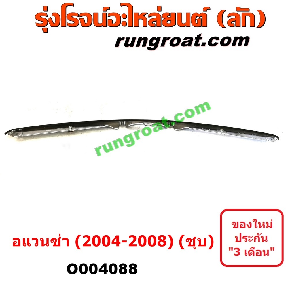O004088 คิ้วฝากระโปรงหน้า (คิ้วฝากระโปรง) TOYOTA (โตโยต้า) / AVANZA (อแวนซ่า 2004 2006 2009) (รุ่นแรก) โฉม 2004 - 2008 (ชุบ)