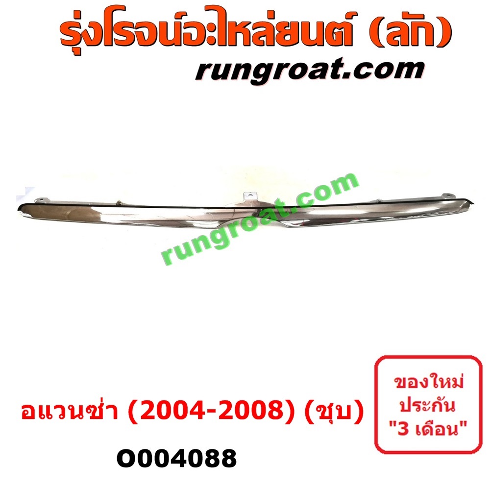 O004088 คิ้วฝากระโปรงหน้า (คิ้วฝากระโปรง) TOYOTA (โตโยต้า) / AVANZA (อแวนซ่า 2004 2006 2009) (รุ่นแรก) โฉม 2004 - 2008 (ชุบ)
