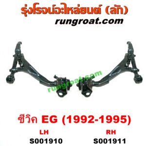 S001910	ปีกนกล่าง (+ บูท + ลูกหมาก) HONDA (ฮอนด้า) / CIVIC (ซีวิค 92) (3ประตู /4ประตู) (EG) LH