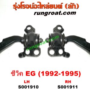 S001910	ปีกนกล่าง (+ บูท + ลูกหมาก) HONDA (ฮอนด้า) / CIVIC (ซีวิค 92) (3ประตู /4ประตู) (EG) LH