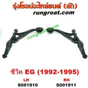 S001910	ปีกนกล่าง (+ บูท + ลูกหมาก) HONDA (ฮอนด้า) / CIVIC (ซีวิค 92) (3ประตู /4ประตู) (EG) LH