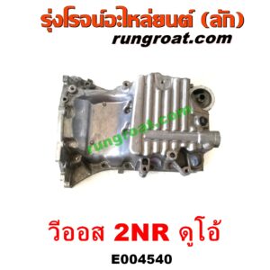 E004540 อ่างน้ำมันเครื่อง (แค้ง, แท้ง) TOYOTA (โตโยต้า) / VIOS (วีออส 13/17) (รุ่น 3) เครื่อง 2NR ดูโอ้ (1.5 DUAL VVTI)