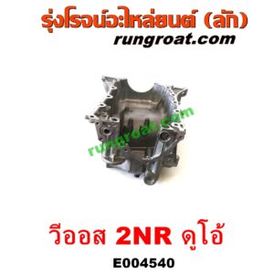E004540 อ่างน้ำมันเครื่อง (แค้ง, แท้ง) TOYOTA (โตโยต้า) / VIOS (วีออส 13/17) (รุ่น 3) เครื่อง 2NR ดูโอ้ (1.5 DUAL VVTI)