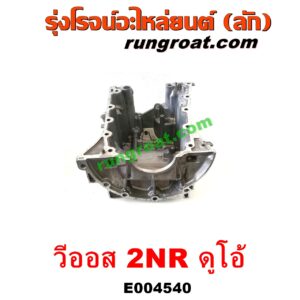 E004540 อ่างน้ำมันเครื่อง (แค้ง, แท้ง) TOYOTA (โตโยต้า) / VIOS (วีออส 13/17) (รุ่น 3) เครื่อง 2NR ดูโอ้ (1.5 DUAL VVTI)