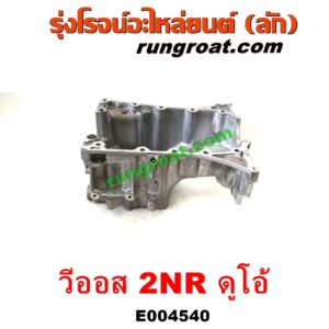 E004540 อ่างน้ำมันเครื่อง (แค้ง, แท้ง) TOYOTA (โตโยต้า) / VIOS (วีออส 13/17) (รุ่น 3) เครื่อง 2NR ดูโอ้ (1.5 DUAL VVTI)