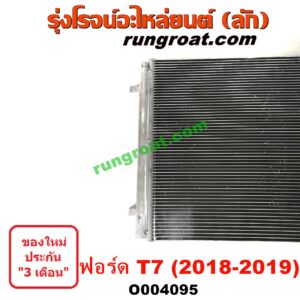 O004095 แผงแอร์ (รังผึ้งแอร์, แผงคอยล์ร้อน, แผงคอนเดนเซอร์)	FORD (ฟอร์ด) / RANGER (เรนเจอร์ T6 T7 2012 / 2015 / 2017 / 2020) (ไวล์ดแทรค แร็ปเตอร์ WILD TRAK RAPTER) โฉม T7 (2018-2019)