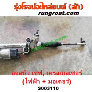 S003110 แร็คพวงมาลัย (แร็คเพาเวอร์) CHEVROLET (เชฟโรเลต) / COLORADO (โคโลราโด 2012) (เชฟ ดูราแมกซ์, Z71, DURAMAX) , TRAILBLAZER (เทรลเบลเซอร์ 13) (ไฟฟ้า) พร้อมมอเตอร์