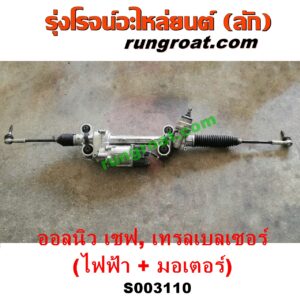 S003110 แร็คพวงมาลัย (แร็คเพาเวอร์) CHEVROLET (เชฟโรเลต) / COLORADO (โคโลราโด 2012) (เชฟ ดูราแมกซ์, Z71, DURAMAX) , TRAILBLAZER (เทรลเบลเซอร์ 13) (ไฟฟ้า) พร้อมมอเตอร์