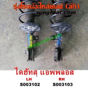 S003102 โช๊คอัพหน้า DAIHATSU (ไดฮัทสุ) / APPLAUSE (แอพพลอส) (พร้อมเบ้า + สปริง) LH