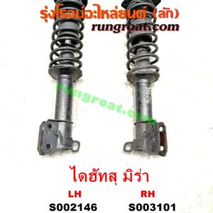S003101 โช๊คอัพหน้า DAIHATSU (ไดฮัทสุ) / MIRA (มิร่า) (พร้อมเบ้า + สปริง) RH