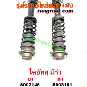 S003101 โช๊คอัพหน้า DAIHATSU (ไดฮัทสุ) / MIRA (มิร่า) (พร้อมเบ้า + สปริง) RH
