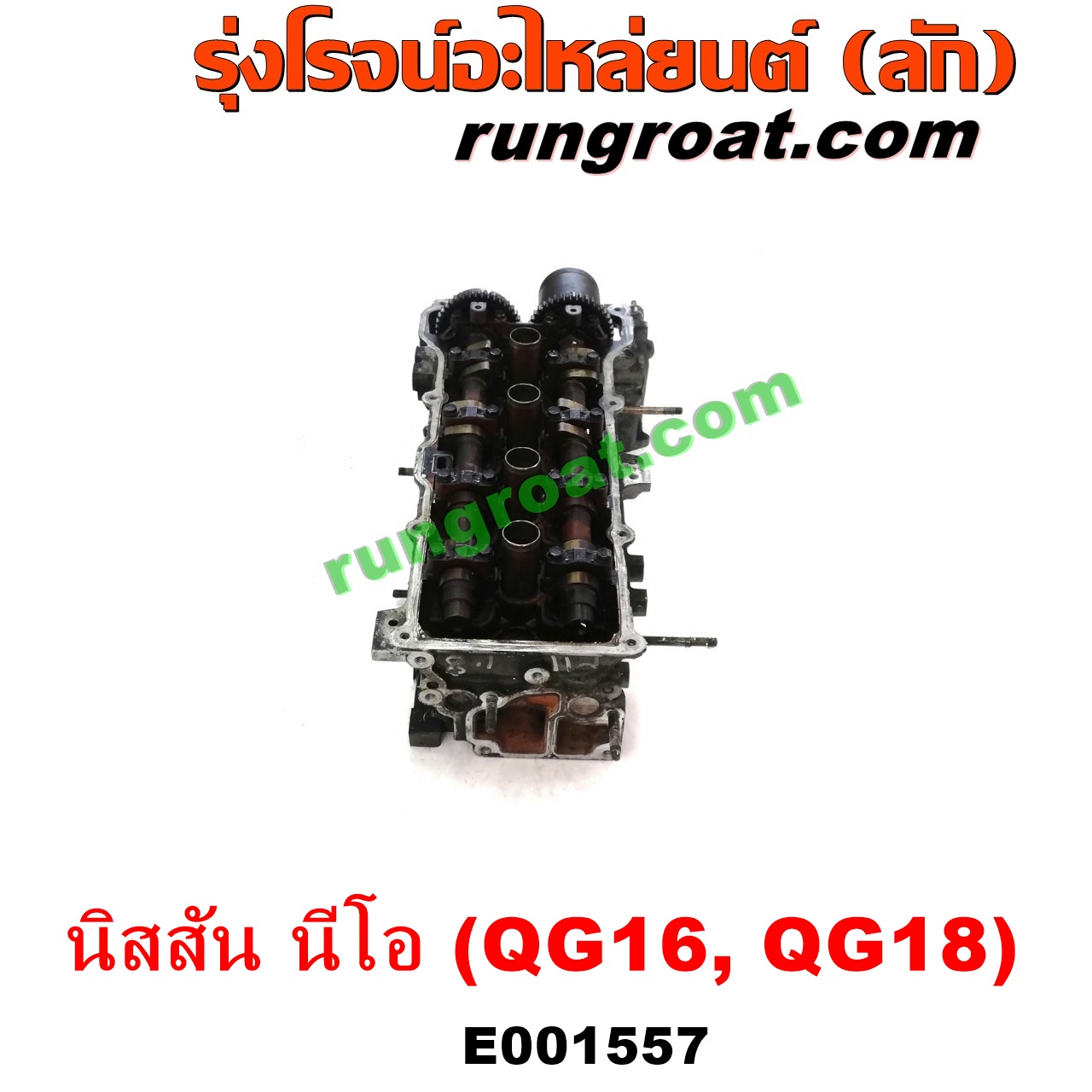 E001557 ฝาสูบ NISSAN (นิสสัน) / SUNNY NEO (ซันนี่ นีโอ 01/04/07) เครื่อง QG16, QG18 (ครบชุด)