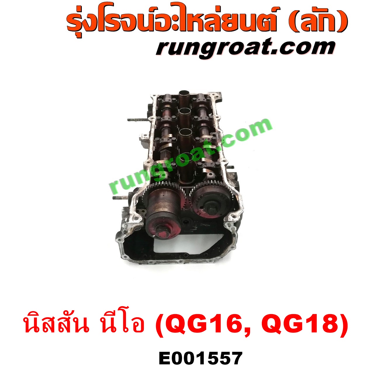 E001557 ฝาสูบ NISSAN (นิสสัน) / SUNNY NEO (ซันนี่ นีโอ 01/04/07) เครื่อง QG16, QG18 (ครบชุด)