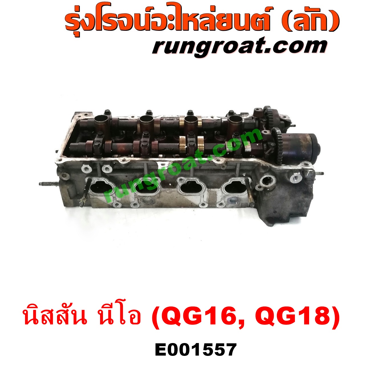 E001557 ฝาสูบ NISSAN (นิสสัน) / SUNNY NEO (ซันนี่ นีโอ 01/04/07) เครื่อง QG16, QG18 (ครบชุด)