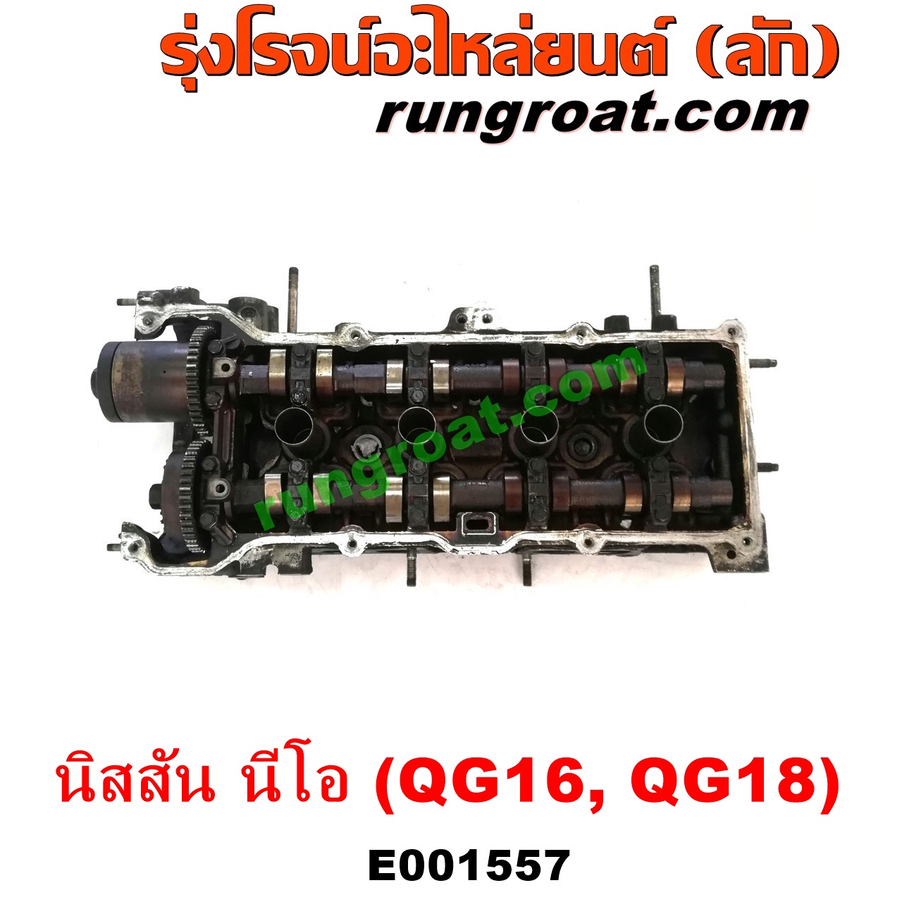 E001557 ฝาสูบ NISSAN (นิสสัน) / SUNNY NEO (ซันนี่ นีโอ 01/04/07) เครื่อง QG16, QG18 (ครบชุด)