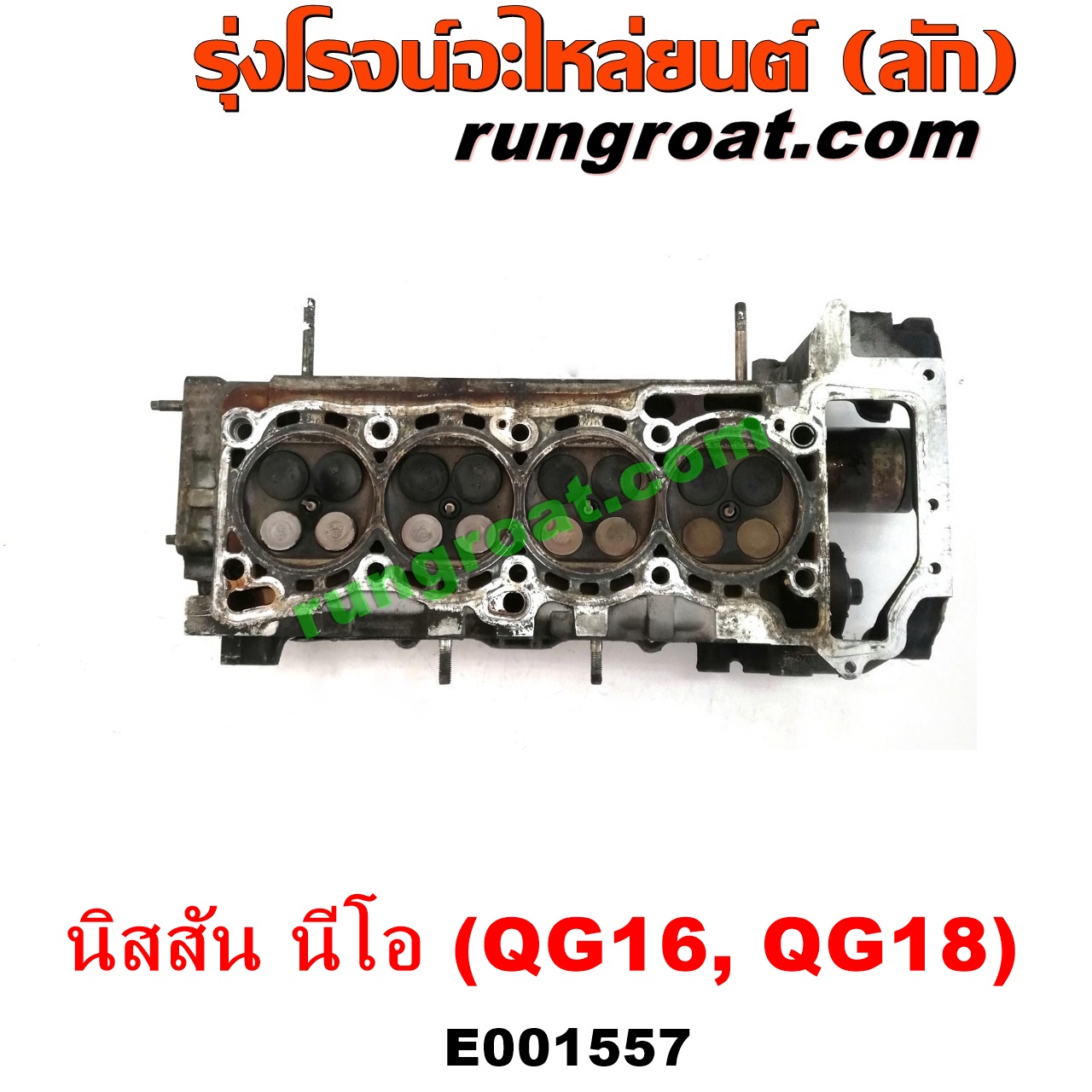E001557 ฝาสูบ NISSAN (นิสสัน) / SUNNY NEO (ซันนี่ นีโอ 01/04/07) เครื่อง QG16, QG18 (ครบชุด)