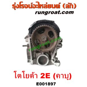 E001897 ฝาสูบ TOYOTA (โตโยต้า) / COROLLA (โคโรล่า AE90/92) (โดเรม่อน) เครื่อง 2E คาบู (ครบชุด)