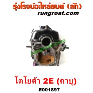 E001897 ฝาสูบ TOYOTA (โตโยต้า) / COROLLA (โคโรล่า AE90/92) (โดเรม่อน) เครื่อง 2E คาบู (ครบชุด)