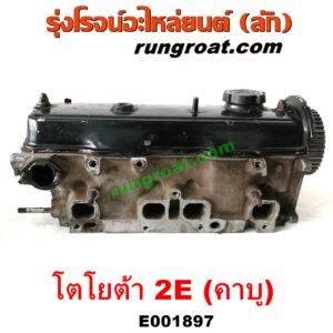 E001897 ฝาสูบ TOYOTA (โตโยต้า) / COROLLA (โคโรล่า AE90/92) (โดเรม่อน) เครื่อง 2E คาบู (ครบชุด)