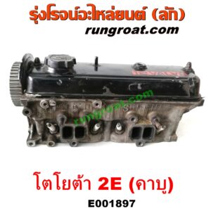 E001897 ฝาสูบ TOYOTA (โตโยต้า) / COROLLA (โคโรล่า AE90/92) (โดเรม่อน) เครื่อง 2E คาบู (ครบชุด)