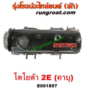 E001897 ฝาสูบ TOYOTA (โตโยต้า) / COROLLA (โคโรล่า AE90/92) (โดเรม่อน) เครื่อง 2E คาบู (ครบชุด)