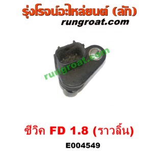 E004549	เซ็นเซอร์หน้าเครื่อง (เซ็นเซอร์เพลาข้อเหวี่ยง, เซ็นเซอร์เพลาลูกเบี้ยว) HONDA (ฮอนด้า) / CIVIC (ซีวิค 2006 / 2009) (FD / นางฟ้า) เครื่อง 1800 (R18A) (ราวลิ้น)