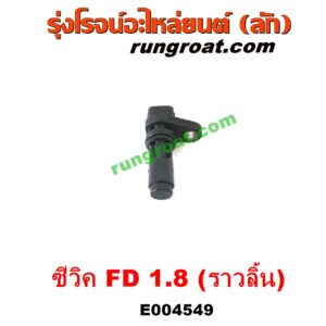 E004549	เซ็นเซอร์หน้าเครื่อง (เซ็นเซอร์เพลาข้อเหวี่ยง, เซ็นเซอร์เพลาลูกเบี้ยว) HONDA (ฮอนด้า) / CIVIC (ซีวิค 2006 / 2009) (FD / นางฟ้า) เครื่อง 1800 (R18A) (ราวลิ้น)