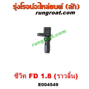 E004549	เซ็นเซอร์หน้าเครื่อง (เซ็นเซอร์เพลาข้อเหวี่ยง, เซ็นเซอร์เพลาลูกเบี้ยว) HONDA (ฮอนด้า) / CIVIC (ซีวิค 2006 / 2009) (FD / นางฟ้า) เครื่อง 1800 (R18A) (ราวลิ้น)