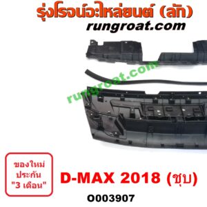 O003907 กระจังหน้า (หน้ากระจัง) ISUZU (อีซูซุ) / D-MAX (ออนิว ออลนิว ดีแม็ก ดีแม็ค DMAX 2012 / 2016) (วีครอส V-CROSS / บลูเพาเวอร์ / 1.9) โฉม 2018 (ชุบ)