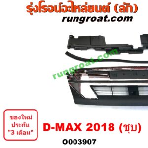 O003907 กระจังหน้า (หน้ากระจัง) ISUZU (อีซูซุ) / D-MAX (ออนิว ออลนิว ดีแม็ก ดีแม็ค DMAX 2012 / 2016) (วีครอส V-CROSS / บลูเพาเO003907 กระจังหน้า (หน้ากระจัง) ISUZU (อีซูซุ) / D-MAX (ออนิว ออลนิว ดีแม็ก ดีแม็ค DMAX 2012 / 2016) (วีครอส V-CROSS / บลูเพาเวอร์ / 1.9) โฉม 2018 (ชุบ)วอร์ / 1.9) โฉม 2018 (ชุบ)