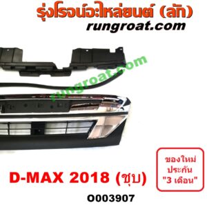 O003907 กระจังหน้า (หน้ากระจัง) ISUZU (อีซูซุ) / D-MAX (ออนิว ออลนิว ดีแม็ก ดีแม็ค DMAX 2012 / 2016) (วีครอส V-CROSS / บลูเพาเวอร์ / 1.9) โฉม 2018 (ชุบ)