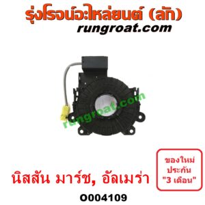 O004109 สไปร่อน (ลานคอพวงมาลัย, สายแพรแตร, เคเบิ้ลเรียว) NISSAN (นิสสัน) / ALMERA (อัลเมร่า 2010 / 2015 / 2018) , MARCH (มาร์ช 10/12)
