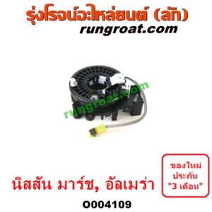 O004109 สไปร่อน (ลานคอพวงมาลัย, สายแพรแตร, เคเบิ้ลเรียว) NISSAN (นิสสัน) / ALMERA (อัลเมร่า 2010 / 2015 / 2018) , MARCH (มาร์ช 10/12)
