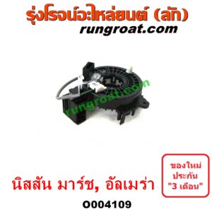 O004109 สไปร่อน (ลานคอพวงมาลัย, สายแพรแตร, เคเบิ้ลเรียว) NISSAN (นิสสัน) / ALMERA (อัลเมร่า 2010 / 2015 / 2018) , MARCH (มาร์ช 10/12)