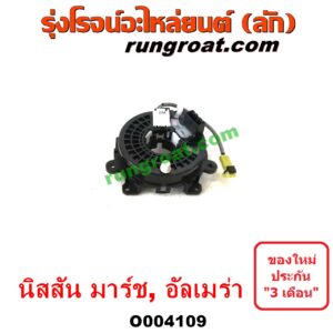 O004109 สไปร่อน (ลานคอพวงมาลัย, สายแพรแตร, เคเบิ้ลเรียว) NISSAN (นิสสัน) / ALMERA (อัลเมร่า 2010 / 2015 / 2018) , MARCH (มาร์ช 10/12)