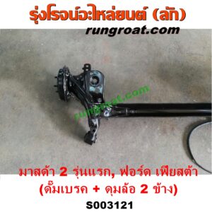 S003121 คานหลัง (แพท้าย, คานท้าย) FORD (ฟอร์ด) / FIESTA (เฟียสต้า 12/14) (4ประตู/5ประตู) , MAZDA (มาสด้า) / MAZDA 2 (มาสด้า 2 10) (รุ่นแรก) ดั๊มเบรค + ดุมล้อ 2 ข้าง (ครบชุด)