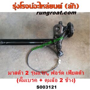 S003121 คานหลัง (แพท้าย, คานท้าย) FORD (ฟอร์ด) / FIESTA (เฟียสต้า 12/14) (4ประตู/5ประตู) , MAZDA (มาสด้า) / MAZDA 2 (มาสด้า 2 10) (รุ่นแรก) ดั๊มเบรค + ดุมล้อ 2 ข้าง (ครบชุด)