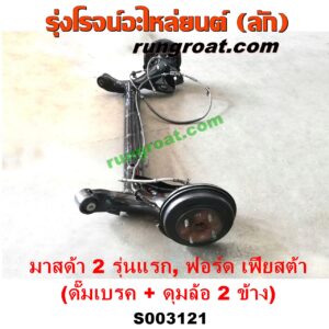 S003121 คานหลัง (แพท้าย, คานท้าย) FORD (ฟอร์ด) / FIESTA (เฟียสต้า 12/14) (4ประตู/5ประตู) , MAZDA (มาสด้า) / MAZDA 2 (มาสด้า 2 10) (รุ่นแรก) ดั๊มเบรค + ดุมล้อ 2 ข้าง (ครบชุด)